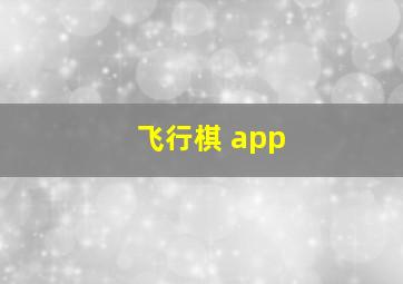 飞行棋 app